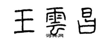 曾庆福王云昌篆书个性签名怎么写