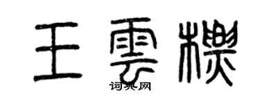 曾庆福王云标篆书个性签名怎么写