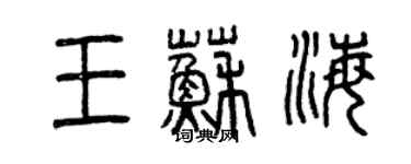 曾庆福王苏海篆书个性签名怎么写