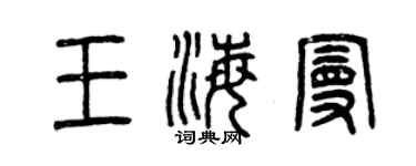 曾庆福王海曼篆书个性签名怎么写