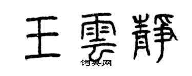 曾庆福王云静篆书个性签名怎么写
