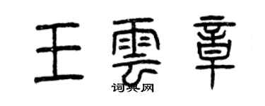 曾庆福王云章篆书个性签名怎么写