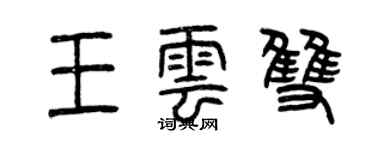 曾庆福王云双篆书个性签名怎么写