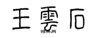 曾庆福王云石篆书个性签名怎么写