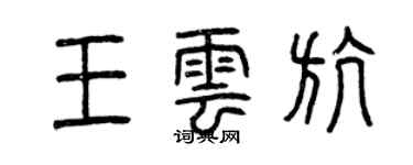 曾庆福王云航篆书个性签名怎么写