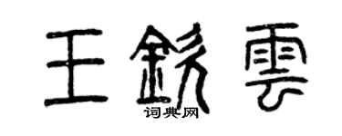 曾庆福王钦云篆书个性签名怎么写