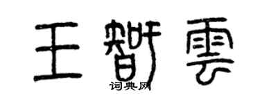 曾庆福王智云篆书个性签名怎么写