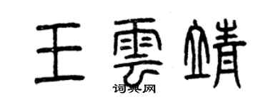 曾庆福王云靖篆书个性签名怎么写