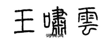 曾庆福王啸云篆书个性签名怎么写