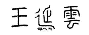 曾庆福王延云篆书个性签名怎么写