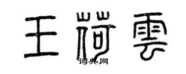 曾庆福王荷云篆书个性签名怎么写