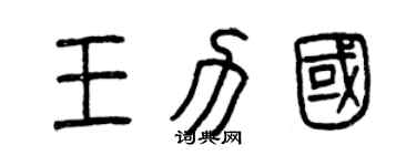 曾庆福王力国篆书个性签名怎么写