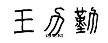 曾庆福王力勤篆书个性签名怎么写