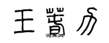 曾庆福王春力篆书个性签名怎么写
