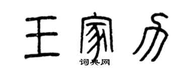 曾庆福王家力篆书个性签名怎么写