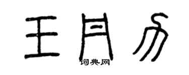 曾庆福王丹力篆书个性签名怎么写