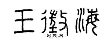 曾庆福王征海篆书个性签名怎么写