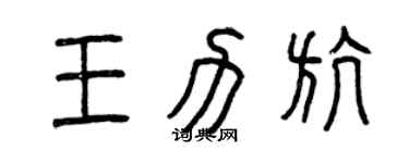 曾庆福王力航篆书个性签名怎么写