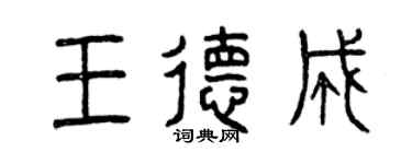 曾庆福王德成篆书个性签名怎么写