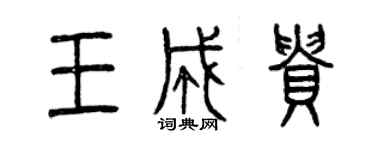 曾庆福王成贵篆书个性签名怎么写