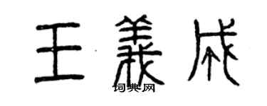 曾庆福王义成篆书个性签名怎么写
