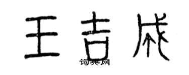 曾庆福王吉成篆书个性签名怎么写