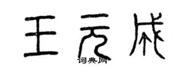 曾庆福王元成篆书个性签名怎么写