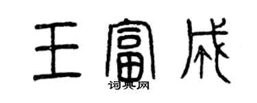 曾庆福王富成篆书个性签名怎么写