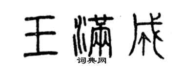 曾庆福王满成篆书个性签名怎么写