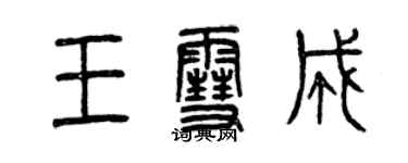 曾庆福王雪成篆书个性签名怎么写