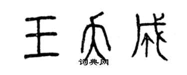 曾庆福王夭成篆书个性签名怎么写