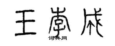曾庆福王李成篆书个性签名怎么写