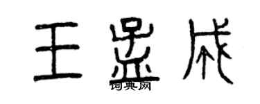 曾庆福王孟成篆书个性签名怎么写