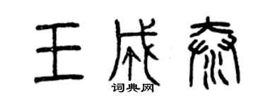 曾庆福王成泰篆书个性签名怎么写