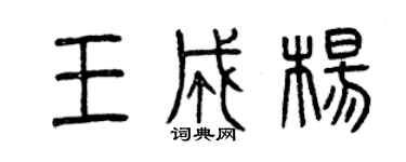 曾庆福王成杨篆书个性签名怎么写