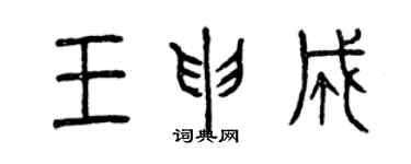 曾庆福王申成篆书个性签名怎么写