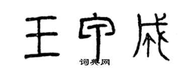 曾庆福王甲成篆书个性签名怎么写