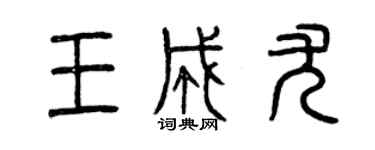 曾庆福王成尤篆书个性签名怎么写
