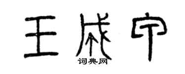 曾庆福王成甲篆书个性签名怎么写