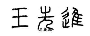 曾庆福王先进篆书个性签名怎么写
