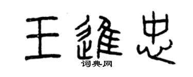 曾庆福王进忠篆书个性签名怎么写