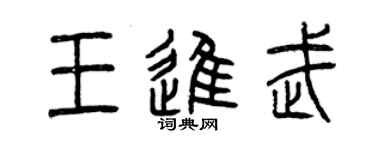 曾庆福王进武篆书个性签名怎么写