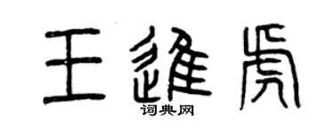 曾庆福王进虎篆书个性签名怎么写