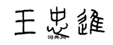 曾庆福王忠进篆书个性签名怎么写