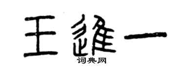 曾庆福王进一篆书个性签名怎么写