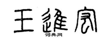 曾庆福王进宏篆书个性签名怎么写