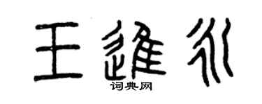 曾庆福王进永篆书个性签名怎么写