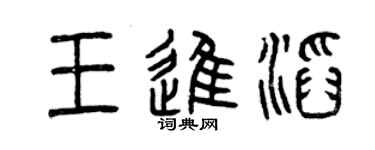 曾庆福王进滔篆书个性签名怎么写