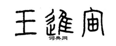曾庆福王进宙篆书个性签名怎么写