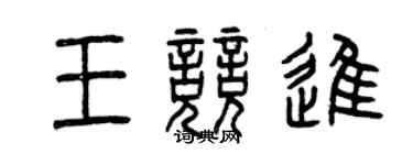 曾庆福王竞进篆书个性签名怎么写